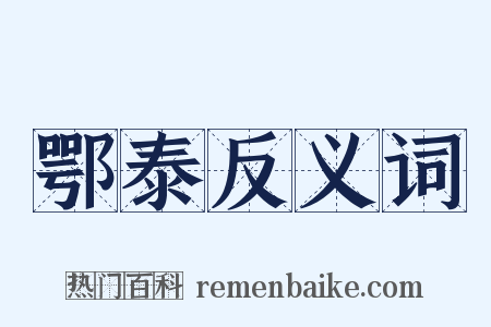 鄂泰反义词是什么意思的图片